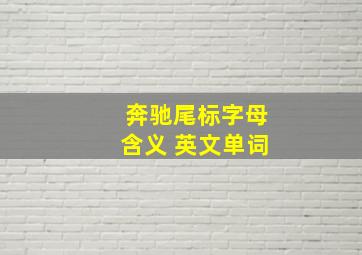 奔驰尾标字母含义 英文单词